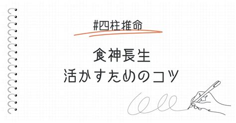 食神 長生|食神長生の意味とは？活かすためのコツを解説します